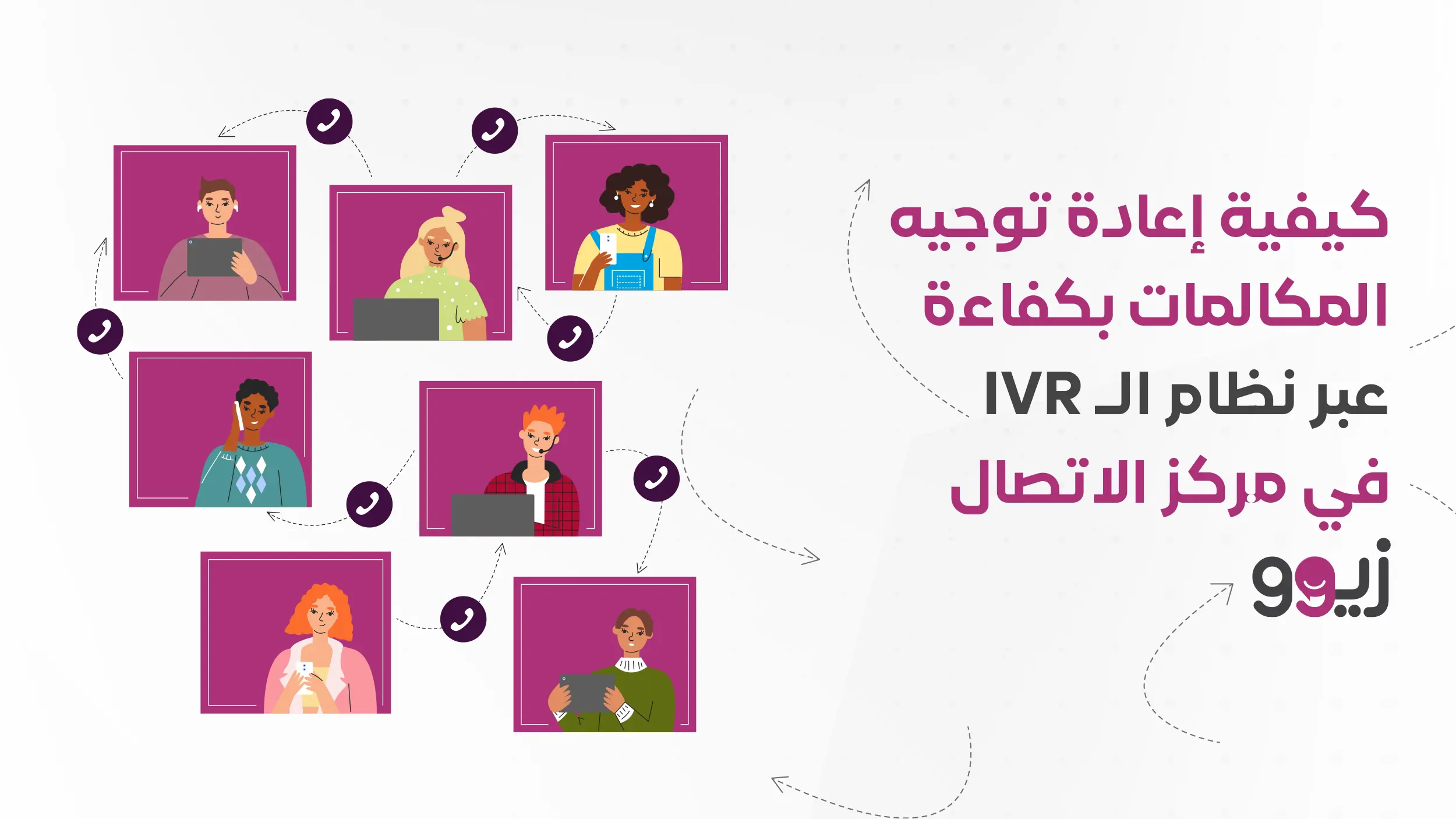 The Role of IVR in Call Center Interactions - Ziwo