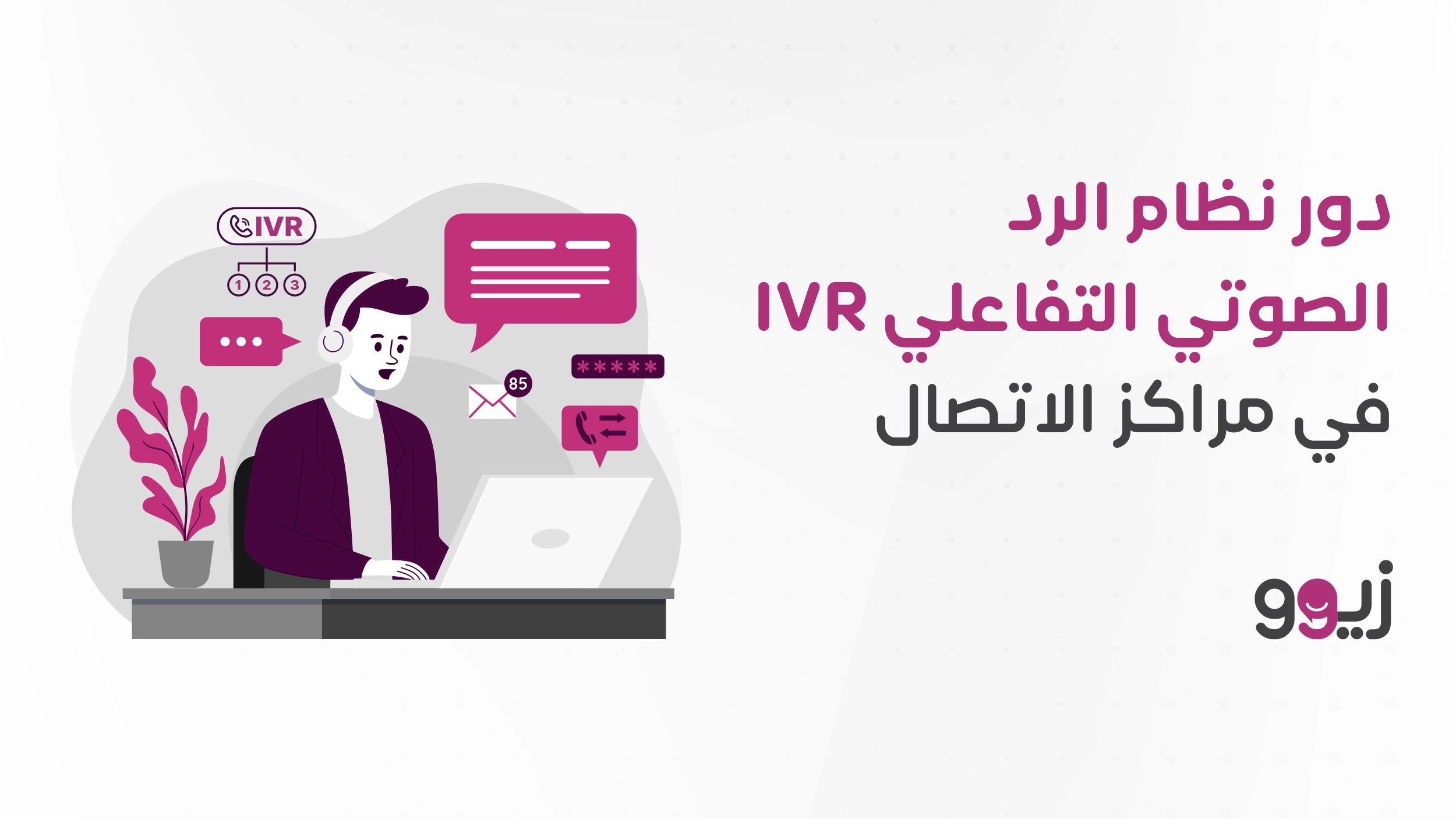 نظام الرد الصوتي التفاعلي IVR في مراكز الاتصال - زيوو